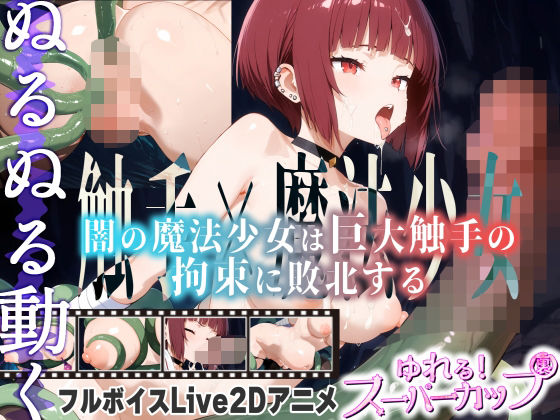 【20%OFF】 【Live2Dアニメ】闇の魔法少女は巨大触手の拘束に敗北する  ゆれるスーパーカップ