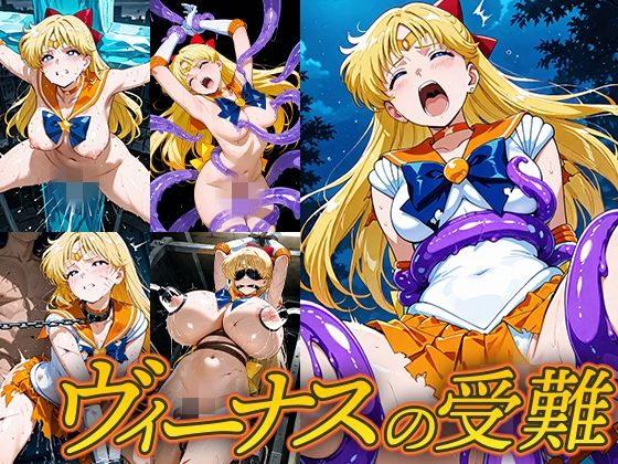 ヴィーナスの受難  Atelier IZ