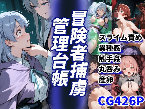 【50%OFF】 冒険者捕虜管理台帳 魔王軍に捕らわれた少女たちの末路の記録  えすおー