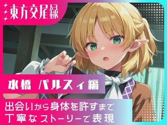 【25%OFF】 東方交尾録〜水橋パルスィ編〜  東方FAP