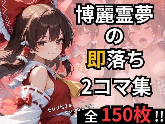 専売新作 博麗霊夢の即落ち2コマ集  eisuko