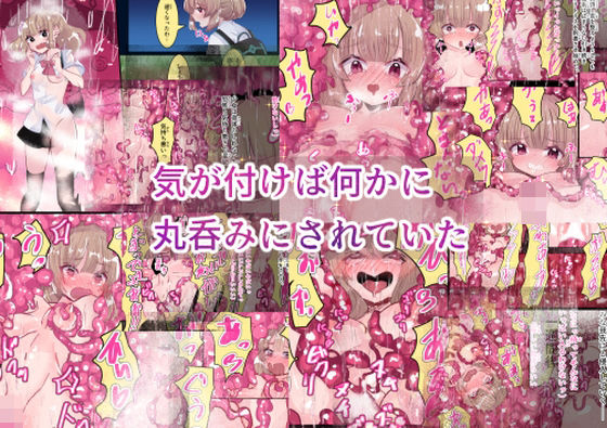 気が付けば何かに丸呑みにされていた  いもっこ