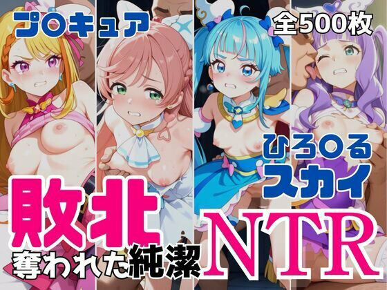 【55%OFF】 敗北NTR ひろ〇るスカイ〜プ〇キュア少女の奪われた純潔〜  アツバキ