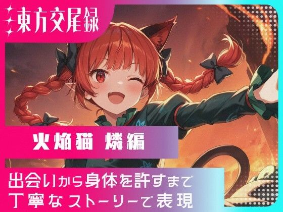 【25%OFF】 東方交尾録〜火焔猫燐編〜  東方FAP
