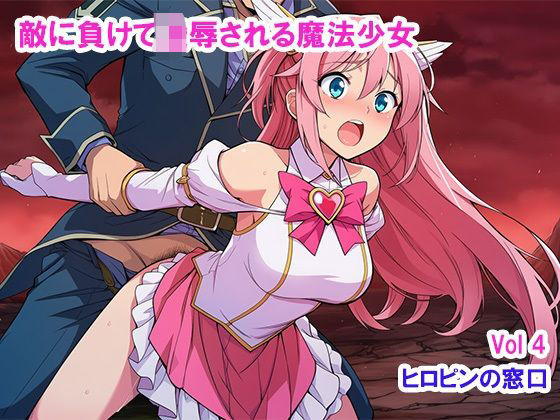 専売新作 敵に負けて凌●される魔法少女 Vol4  ヒロピンの窓口「アルファ・インディア」