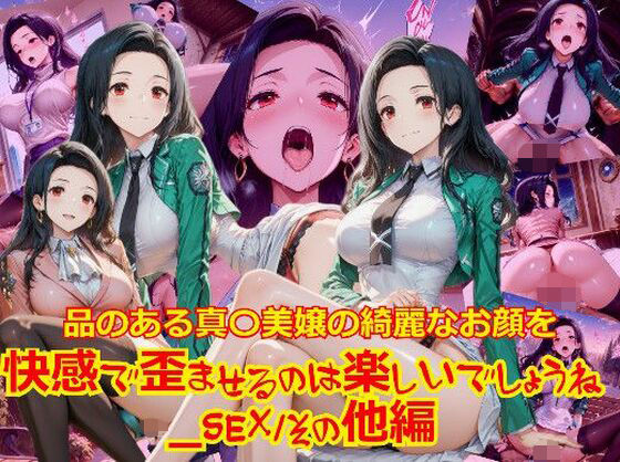 【衣装多種】品のある真〇美嬢の綺麗なお顔を快感で歪ませるのは楽しいでしょうね_SEXその他編  dempa-ero