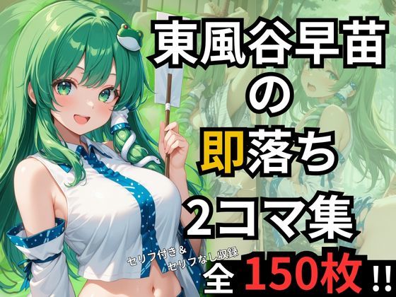 専売新作 東風谷早苗の即落ち2コマ集（全150枚・セリフあり/なし両方）  eisuko