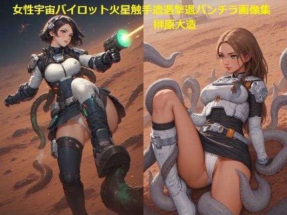 専売新作 女性宇宙パイロット火星触手遭遇撃退パンチラ画像集  榊原大造