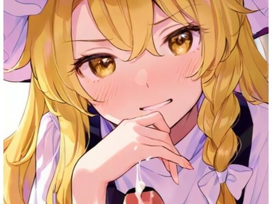 東方Project 霧雨魔理沙 パイズリと手コキ集（159枚）  しゃるな