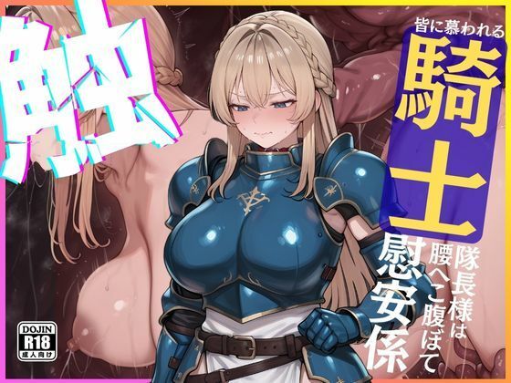 【85%OFF】 ◆くっ・・・◆皆に慕われる騎士隊長様は腰へこ腹ぼて慰安係  Netoroman