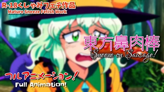 【くしゃみフェチ】東方鼻肉棒【フルアニメ！】/ Touhou Ladies Sneeze on Your Sausage！ （Full Anime）  くしゃみフェチ専門店