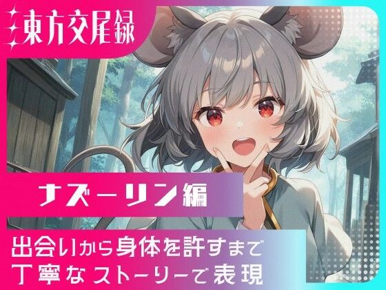 【50%OFF】 東方交尾録〜ナズーリン編〜  東方FAP