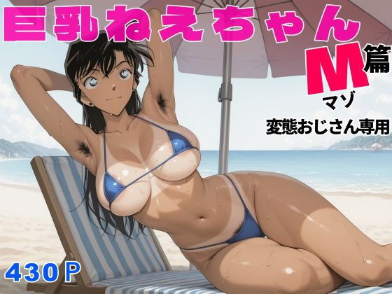 （ＡI　原作寄り）巨乳ねえちゃんマゾ篇変態おじさん専用（名探偵コナン）（２０２５年）