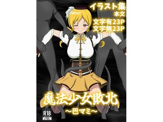 【40%OFF】 魔法少女敗北〜巴マミ〜  パチンカスの逆襲