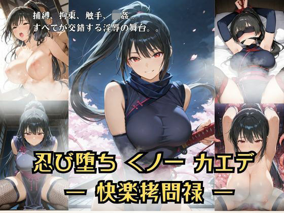 専売新作 忍び堕ちカエデ 総集編 ー快楽拷問禄ー  Liberte Yuzuki