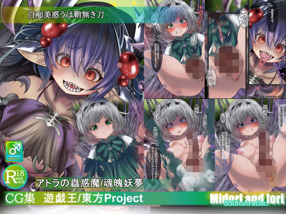 【遊戯王/東方Pj】白痴美惑うは鞘無き刃 アトラの蟲惑魔/魂魄妖夢  ミドリトイオリ
