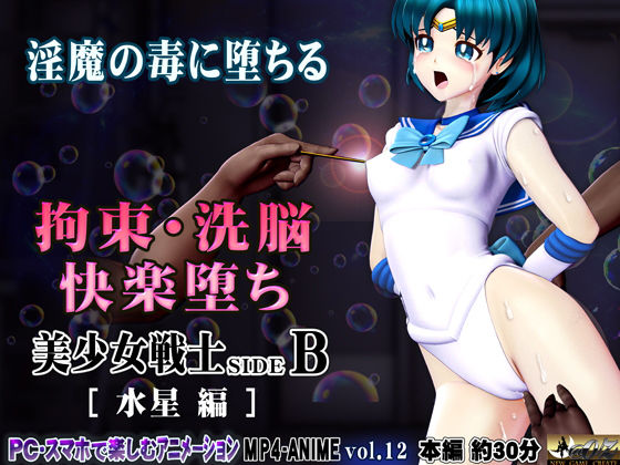 美少女戦士sideB［水星編］淫魔の毒に侵され性奴〇に堕ちる少女  @OZ（アットオズ）