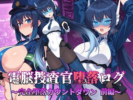 電脳捜査官堕落ログ 〜完全堕落カウントダウン 前編〜  AI魔法少女