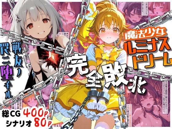 【50%OFF】 魔法少女ルミナスドリーム 完全敗北 -戦友ノ罠ニ堕チル-  えすおー