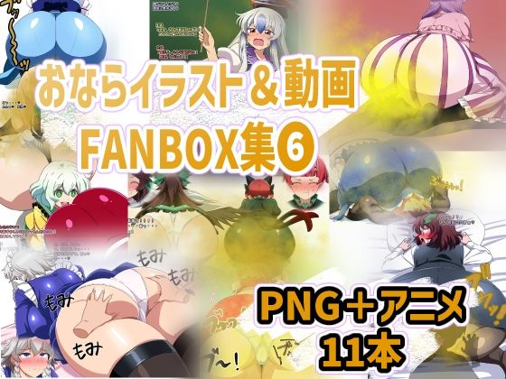 おなら・放屁イラスト＆アニメ動画集（6）  香り箱の陳列棚