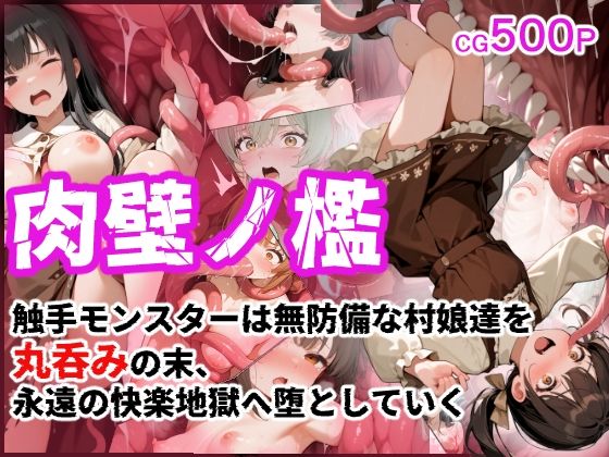 【50%OFF】 肉壁ノ檻 触手モンスターは無防備な村娘達を丸呑みの末、永遠の快楽地獄へ堕としていく  えすおー