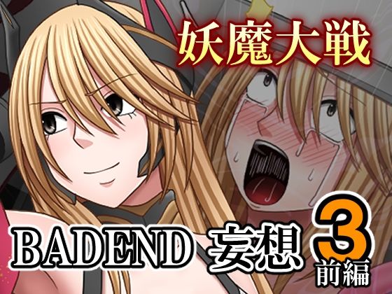 妖魔大戦BADEND妄想3 前編  バイオレット
