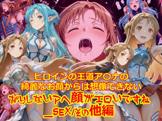 ヒロインの王道ア〇ナの綺麗なお顔からは想像できないだらしないアヘ顔がエロいですね_SEXその他編  dempa-ero