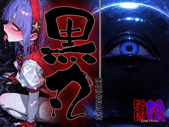 【50%OFF】 黒丸-KUROMARU-1  あーすりん