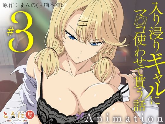 【20%OFF】 アニメ版「入り浸りギャルにま〇こ使わせて貰う話＃3」  とるだ屋