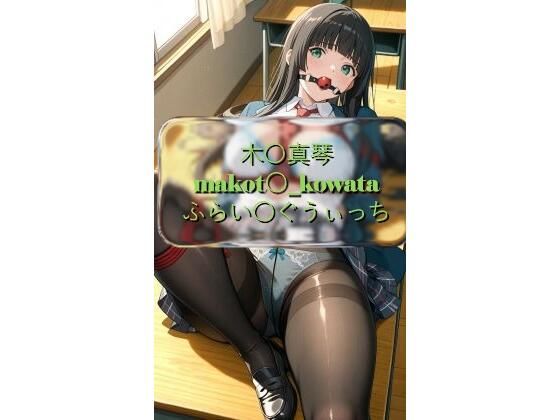 木〇真琴 makot〇_kowata ふらい〇ぐうぃっち CG画像集  I.Nyowton