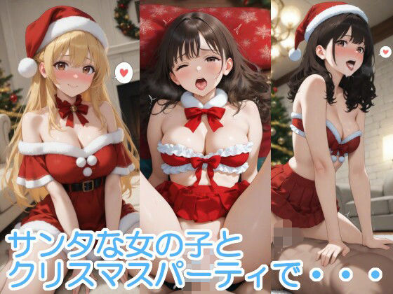専売新作 サンタな女の子とクリスマスパーティで・・・  へびの皮