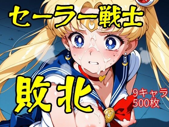 セーラー戦士敗北  ウミニアス