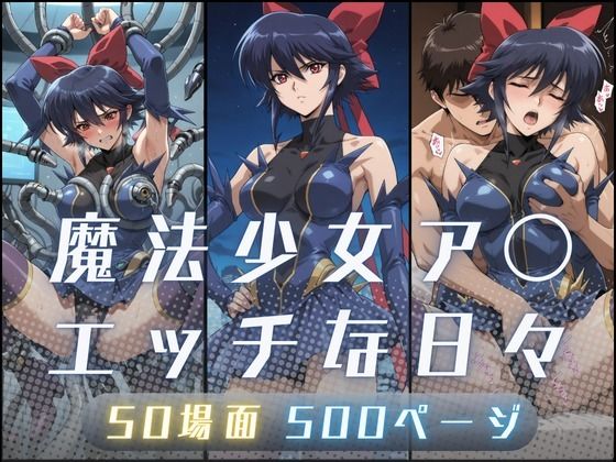 魔法少女ア〇のエッチな日々  サヤクリエイト