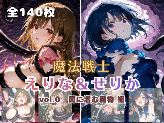 【50%OFF】 魔法戦士えりな＆せりか vol.0 闇に潜む魔物 編  てにおは堂