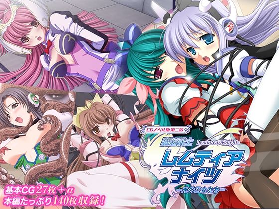 魔法戦士レムティアナイツ -光の乙女たち- CGノベル版 第二話  どろっぷす！
