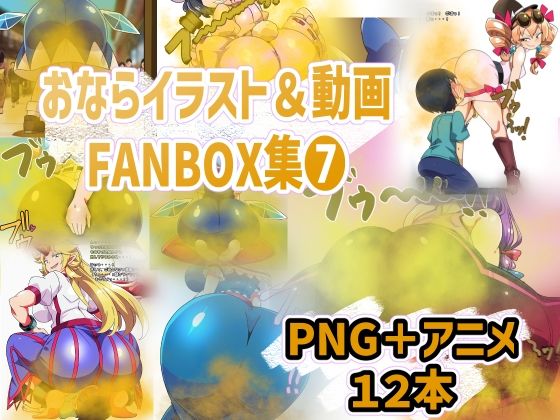おなら・放屁イラスト＆アニメ動画集（7）  香り箱の陳列棚