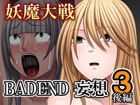 妖魔大戦BADEND妄想3 後編  バイオレット