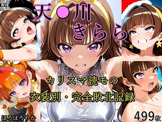 天●川きらら カリスマ読モの衣装別・完全敗北記録  ほろほろやか