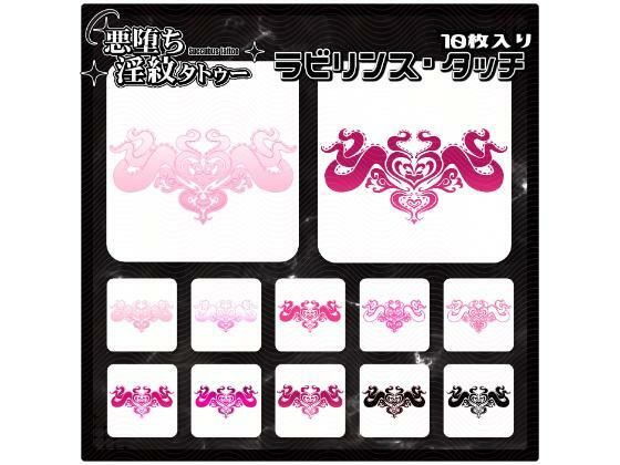 【淫紋タトゥー透過素材PNG10枚入り】ラビリンス・タッチ  堕ち紋TattooDesign │ ShapeshifterClinic
