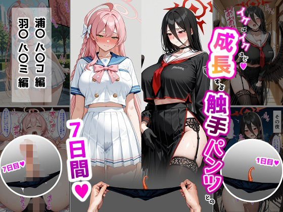 ハ〇コ・ハ〇ミ【成長型触手パンツシリーズ】  ティモ