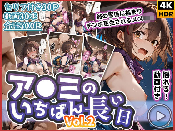 専売新作 【50%OFF】 【動画付き】ア◯ミのいちばん長い日Vol.2〜城の警備に捕まりチンポ更生されるメス◯キ〜  わたあめ重工