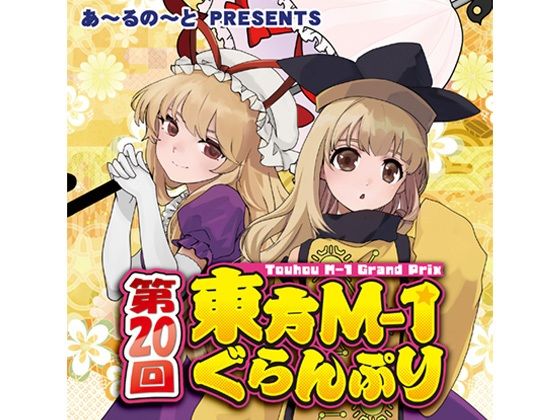 第20回東方M-1ぐらんぷり  あ〜るの〜と