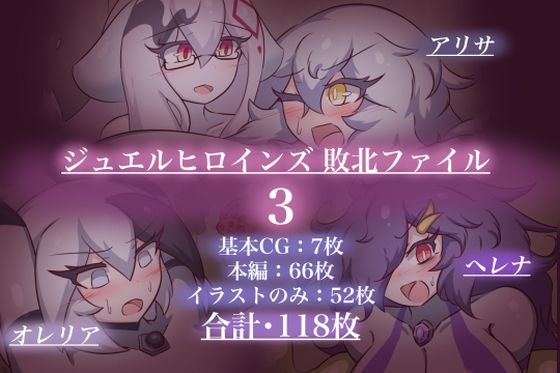 ジュエルヒロインズ 敗北ファイル3  せんちゅうの穴蔵