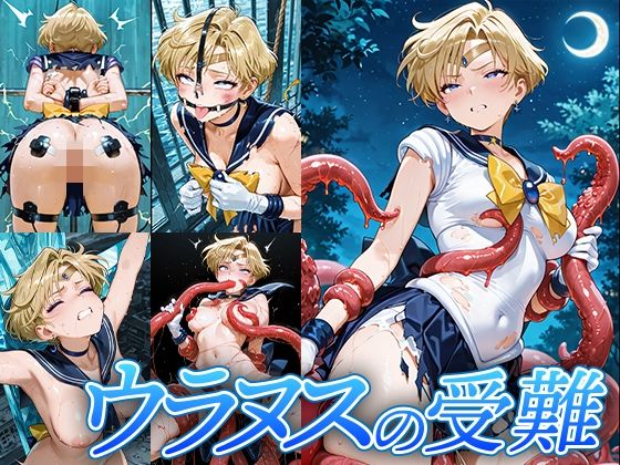 ウラヌスの受難  Atelier IZ