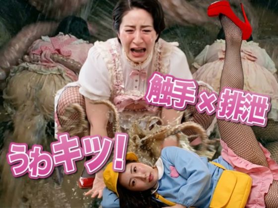 専売新作 うわキツママの触手強●排泄  うわキツちゃん！