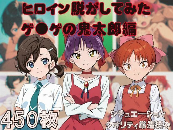 （ＡＩ）『ゲ●ゲの鬼太郎』ヒロイン脱がしてみた スマホでも見やすい縦型 ムキムキ色黒モブがヤリたい放題 シチュエーション＆クオリティ厳選済み450枚！（ゲゲゲの鬼太郎・猫娘）