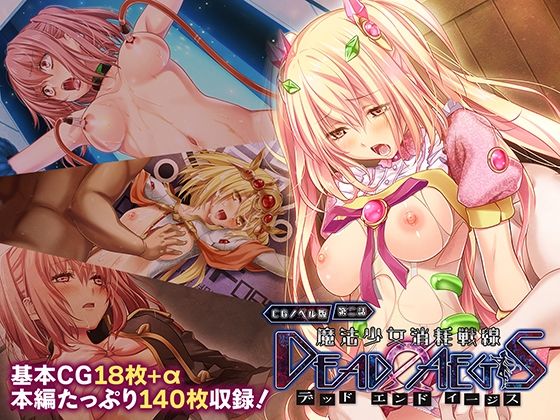 魔法少女消耗戦線 DeadΩAegis CGノベル版 第二話  どろっぷす！