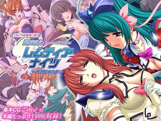 魔法戦士レムティアナイツ -光の乙女たち- CGノベル版 第三話  どろっぷす！