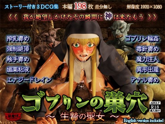 ゴブリンの巣穴 -生贄の聖女-  猫魔団