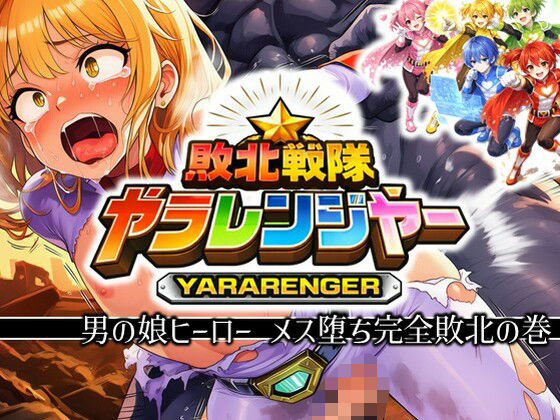 【50%OFF】 敗北戦隊ヤラレンジャー - 男の娘ヒーローメス堕ち完全敗北の巻  ラッカパートゥ